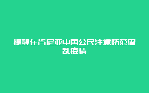 提醒在肯尼亚中国公民注意防范霍乱疫情