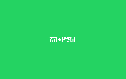 泰国签证