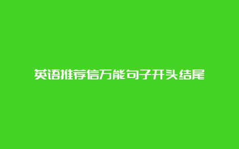 英语推荐信万能句子开头结尾