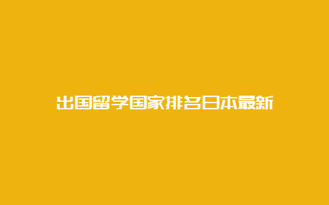 出国留学国家排名日本最新