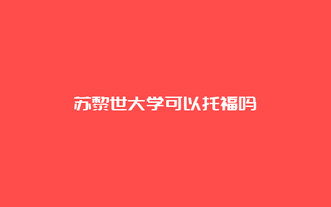 苏黎世大学可以托福吗