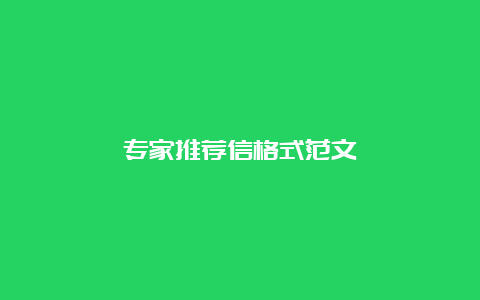 专家推荐信格式范文