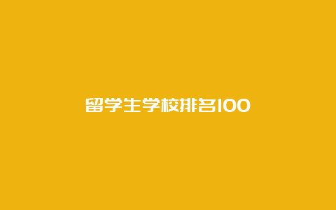 留学生学校排名100