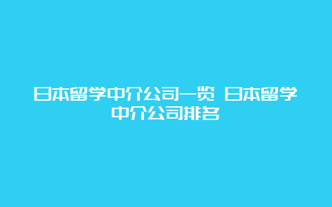 日本留学中介公司一览 日本留学中介公司排名