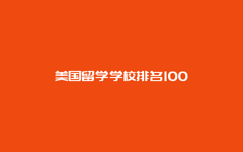 美国留学学校排名100