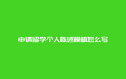 申请留学个人陈述模板怎么写