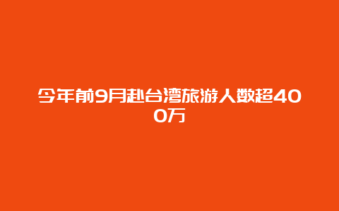 今年前9月赴台湾旅游人数超400万