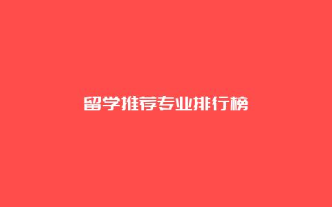 留学推荐专业排行榜