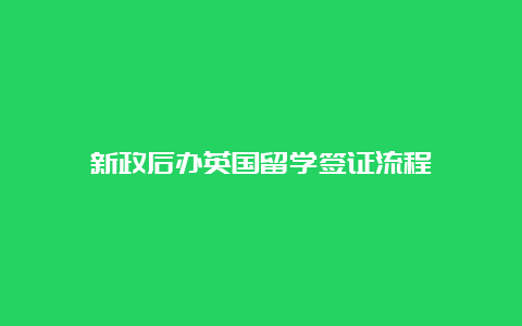 新政后办英国留学签证流程