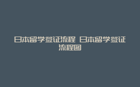 日本留学签证流程 日本留学签证流程图