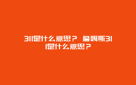 311是什么意思？ 詹姆斯311是什么意思？