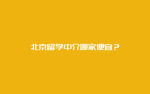 北京留学中介哪家便宜？