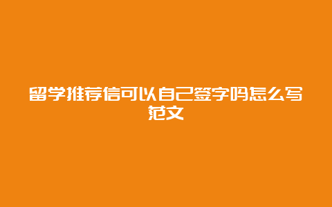 留学推荐信可以自己签字吗怎么写范文