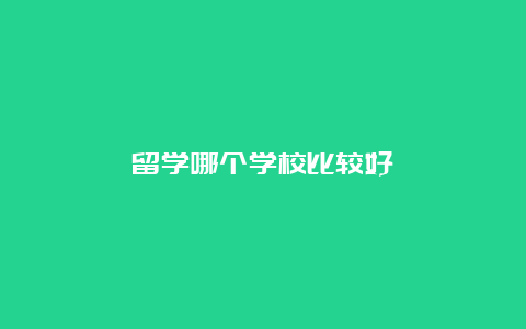 留学哪个学校比较好