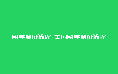 留学签证流程 美国留学签证流程