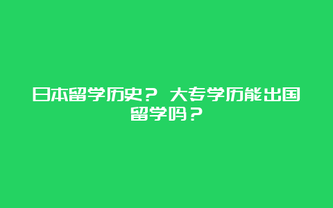 日本留学历史？ 大专学历能出国留学吗？