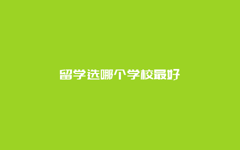 留学选哪个学校最好