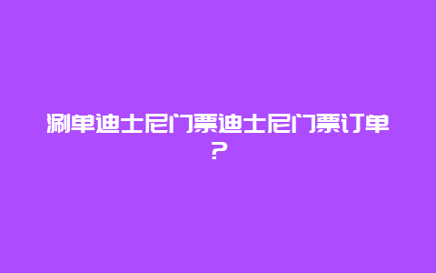 涮单迪士尼门票迪士尼门票订单？