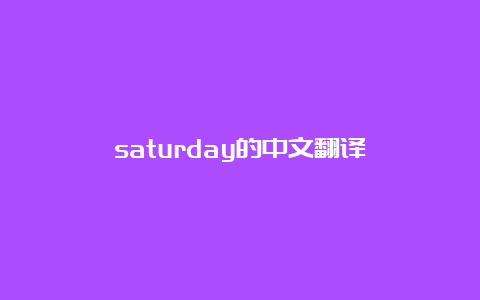 saturday的中文翻译