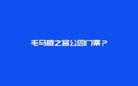 毛马樱之宫公园门票？