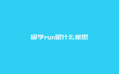 留学run是什么意思