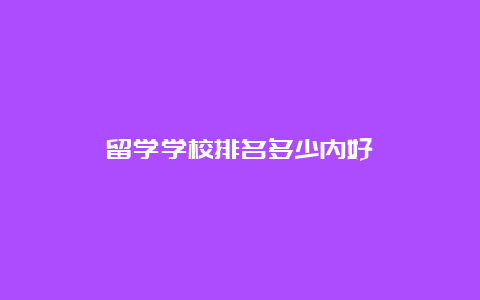 留学学校排名多少内好