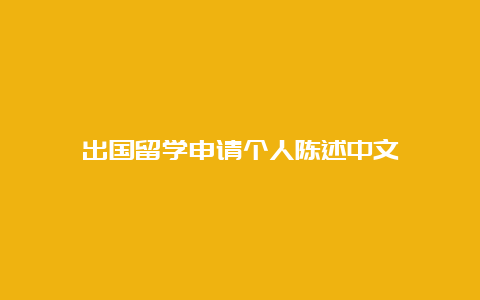 出国留学申请个人陈述中文