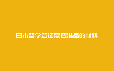 日本留学签证需要准备的材料