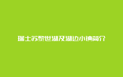 瑞士苏黎世湖及湖边小镇简介