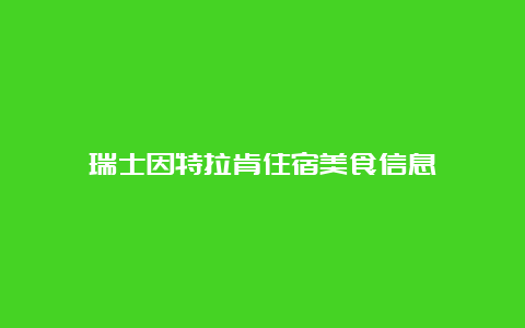 瑞士因特拉肯住宿美食信息