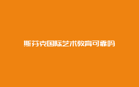 斯芬克国际艺术教育可靠吗