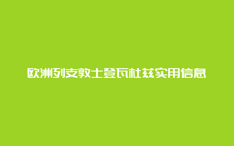 欧洲列支敦士登瓦杜兹实用信息