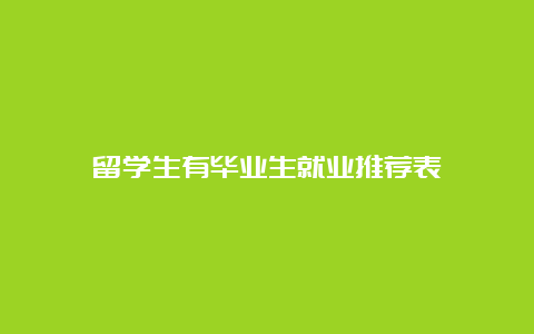 留学生有毕业生就业推荐表