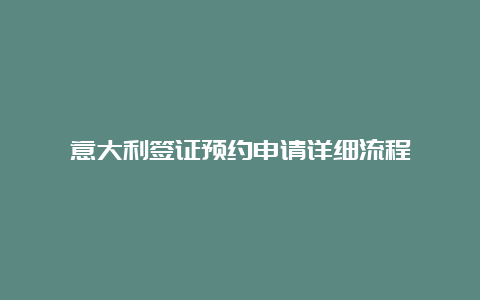 意大利签证预约申请详细流程