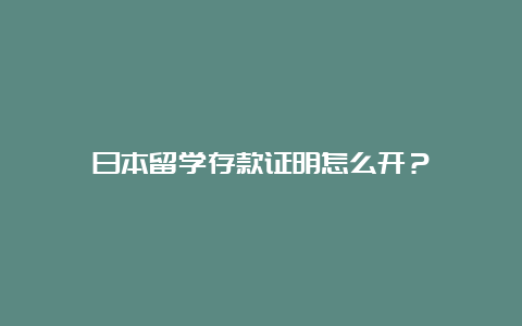 日本留学存款证明怎么开？