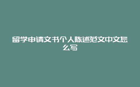 留学申请文书个人陈述范文中文怎么写