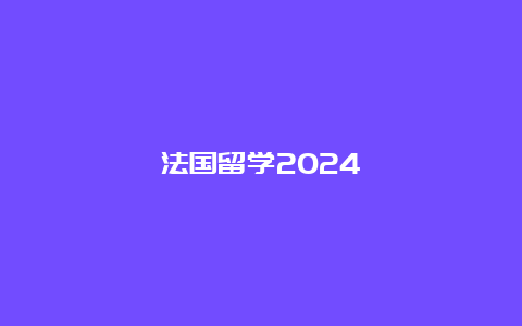 法国留学2024