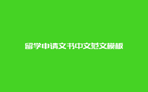 留学申请文书中文范文模板