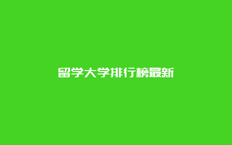 留学大学排行榜最新