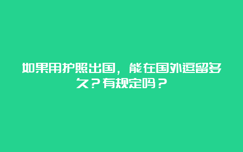 如果用护照出国，能在国外逗留多久？有规定吗？