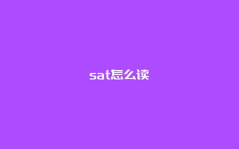 sat怎么读