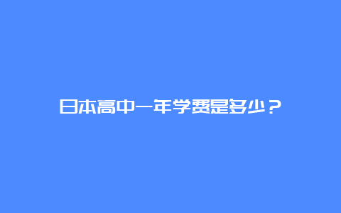 日本高中一年学费是多少？