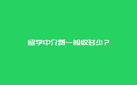 留学中介费一般收多少？