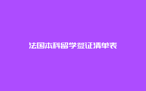 法国本科留学签证清单表