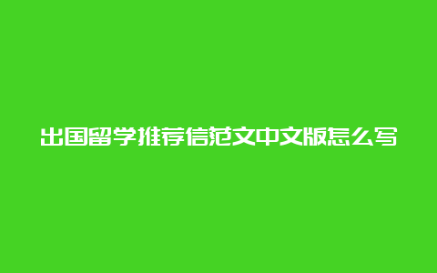 出国留学推荐信范文中文版怎么写