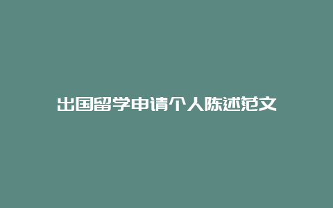 出国留学申请个人陈述范文