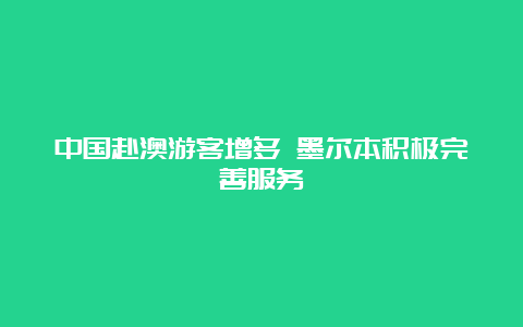 中国赴澳游客增多 墨尔本积极完善服务