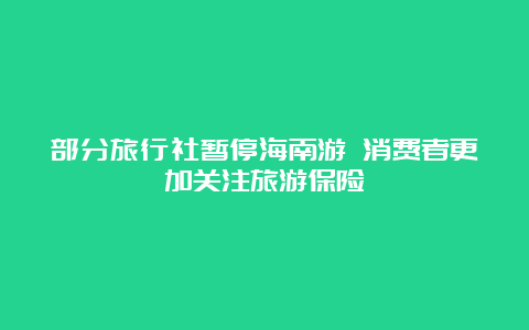 部分旅行社暂停海南游 消费者更加关注旅游保险