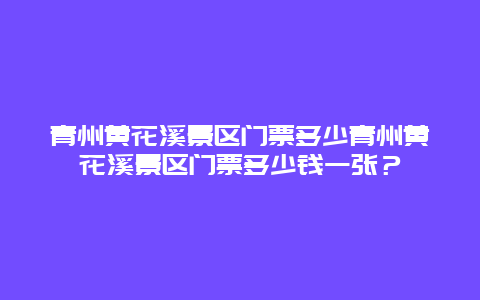 青州黄花溪景区门票多少青州黄花溪景区门票多少钱一张？