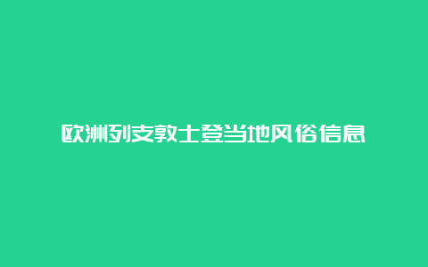 欧洲列支敦士登当地风俗信息